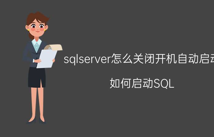 sqlserver怎么关闭开机自动启动 如何启动SQL SERVER服务？